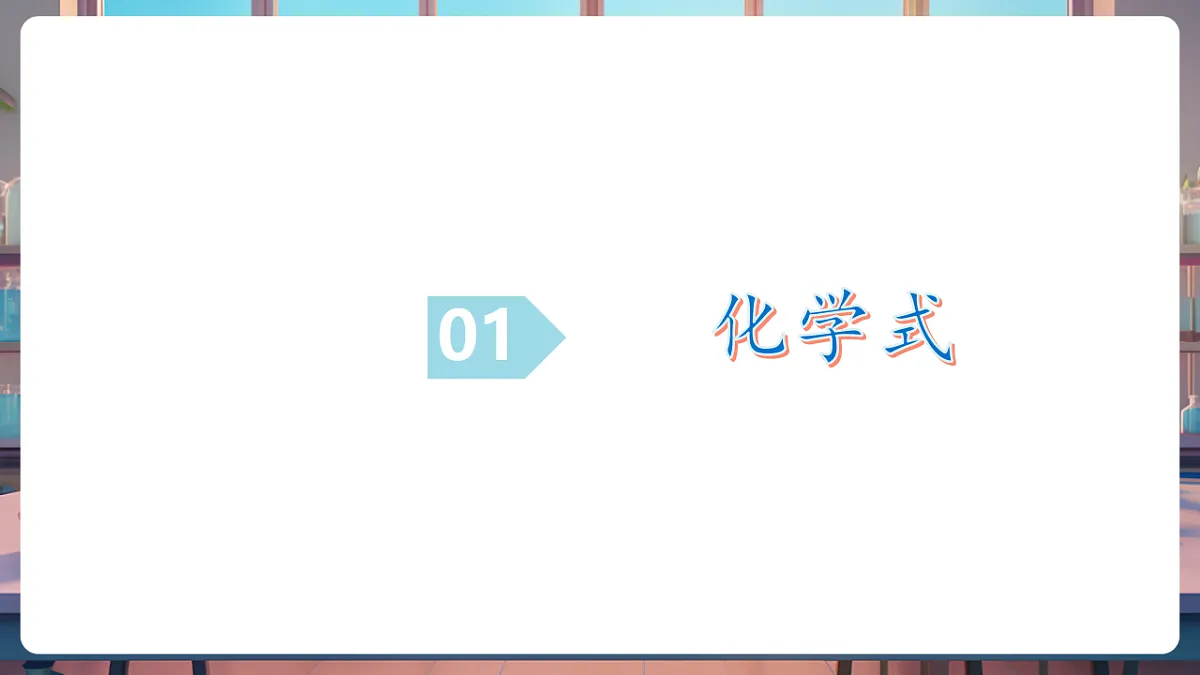第三节 物质组成的表示 第1课时（教学课件）第7页