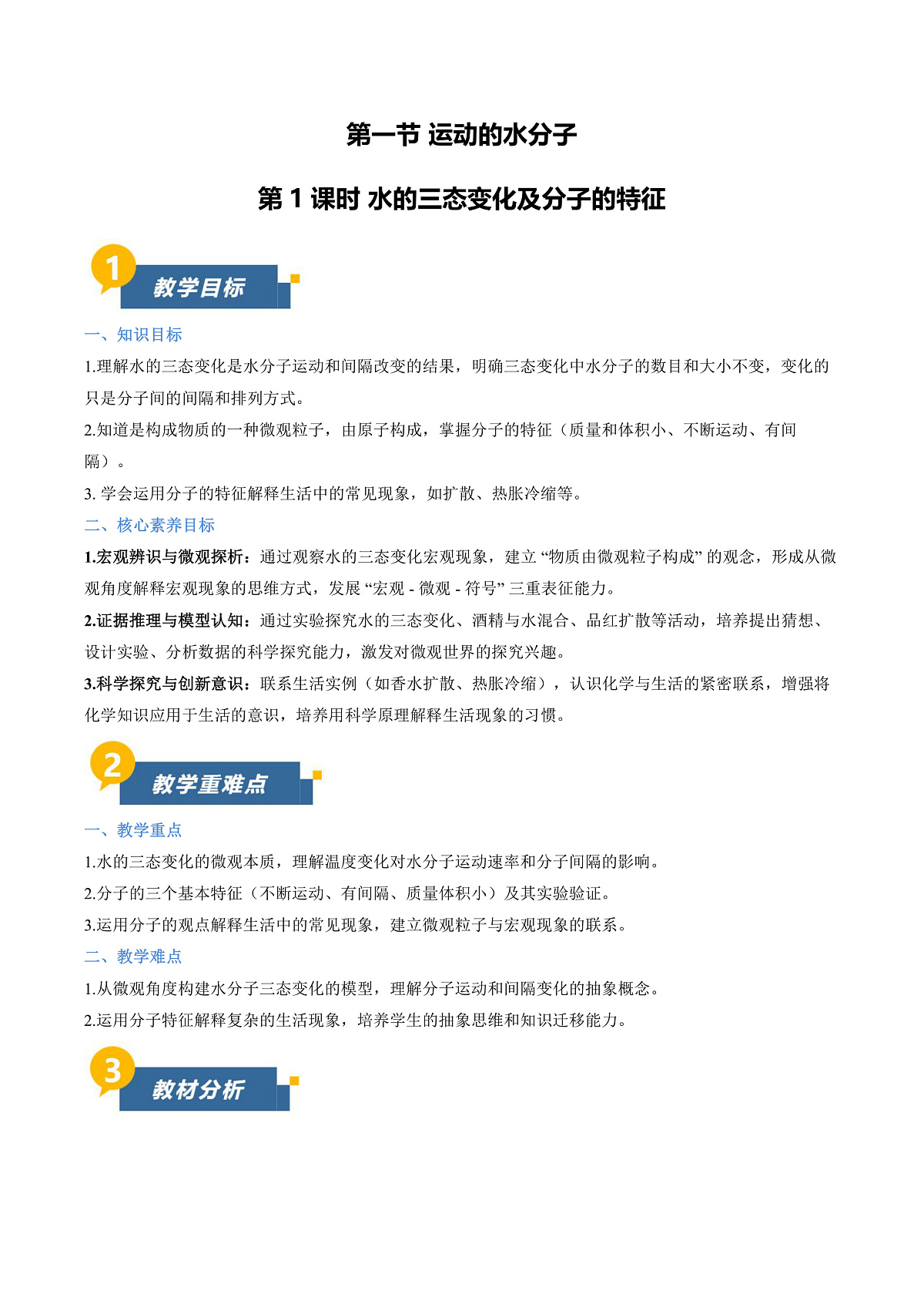 第一节 运动的水分子 第1课时（教学设计）第1页
