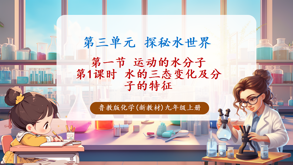 第一节 运动的水分子 第1课时（教学课件）第1页