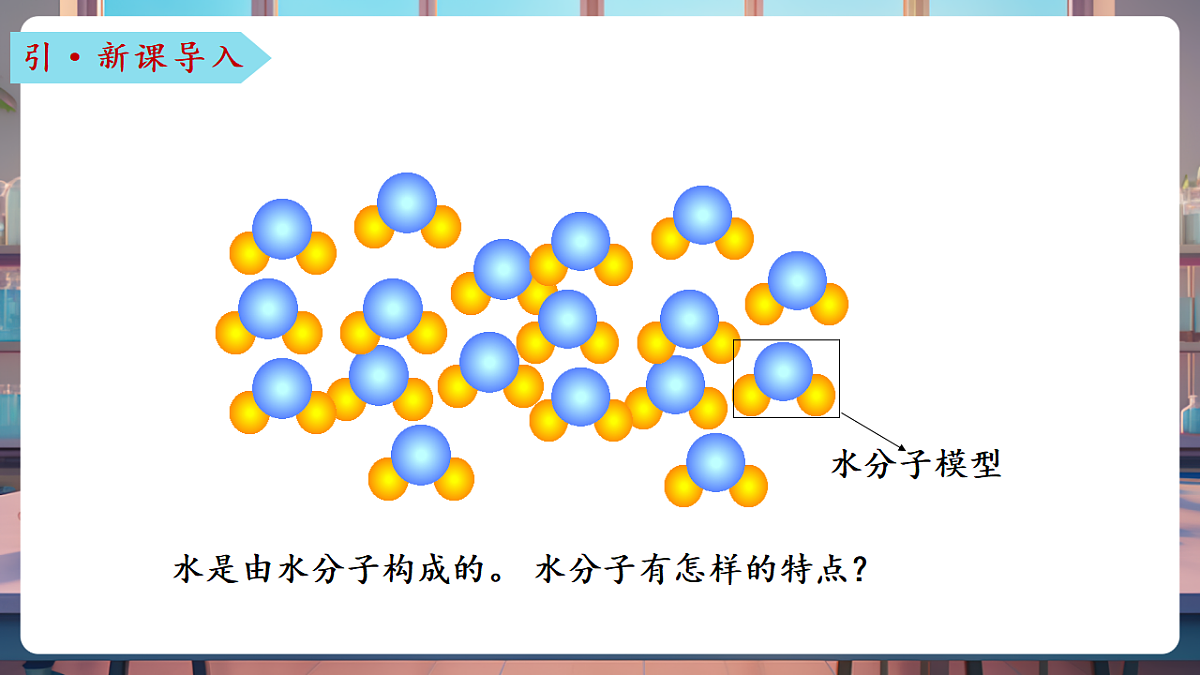 第一节 运动的水分子 第1课时（教学课件）第7页