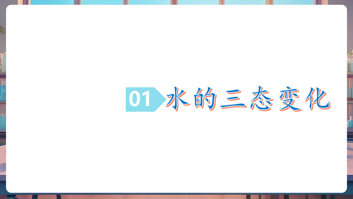 第一节 运动的水分子 第1课时（教学课件）第8页