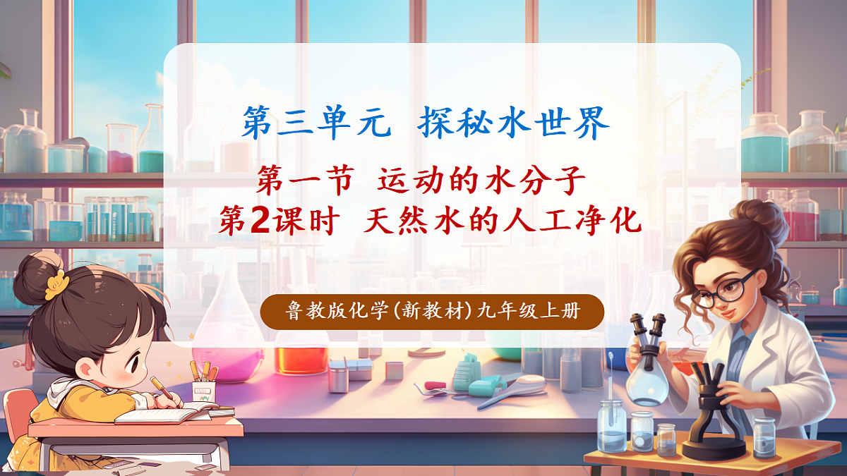 第一节 运动的水分子 第2课时（教学课件）第1页