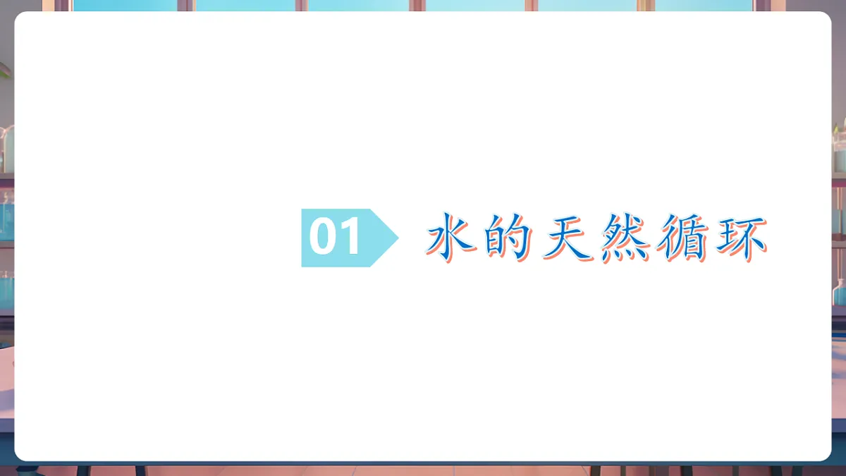 第一节 运动的水分子 第2课时（教学课件）第5页