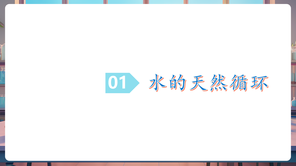 第一节 运动的水分子 第2课时（教学课件）第5页