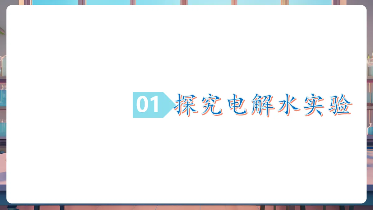 第二节 水分子的变化 第1课时（教学课件）第5页