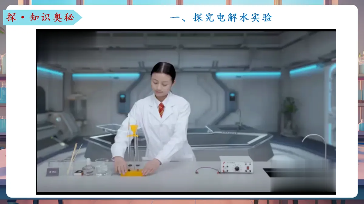 第二节 水分子的变化 第1课时（教学课件）第7页