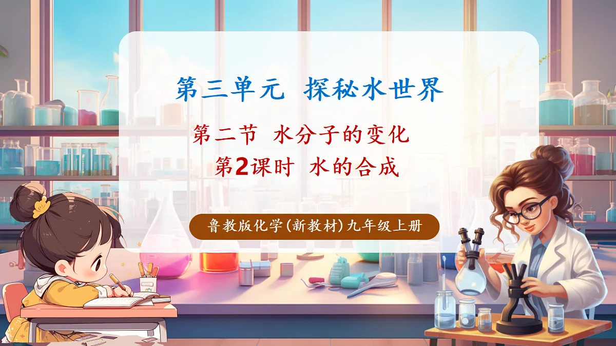 第二节 水分子的变化 第2课时（教学课件）第1页