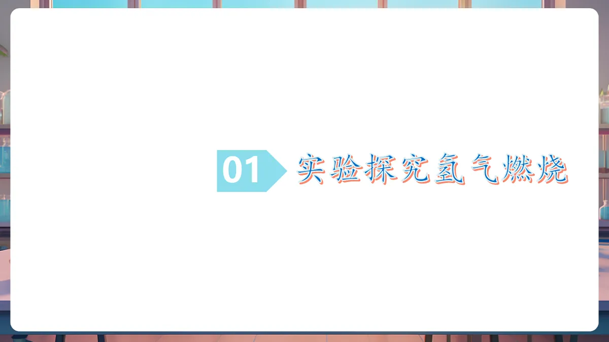 第二节 水分子的变化 第2课时（教学课件）第5页