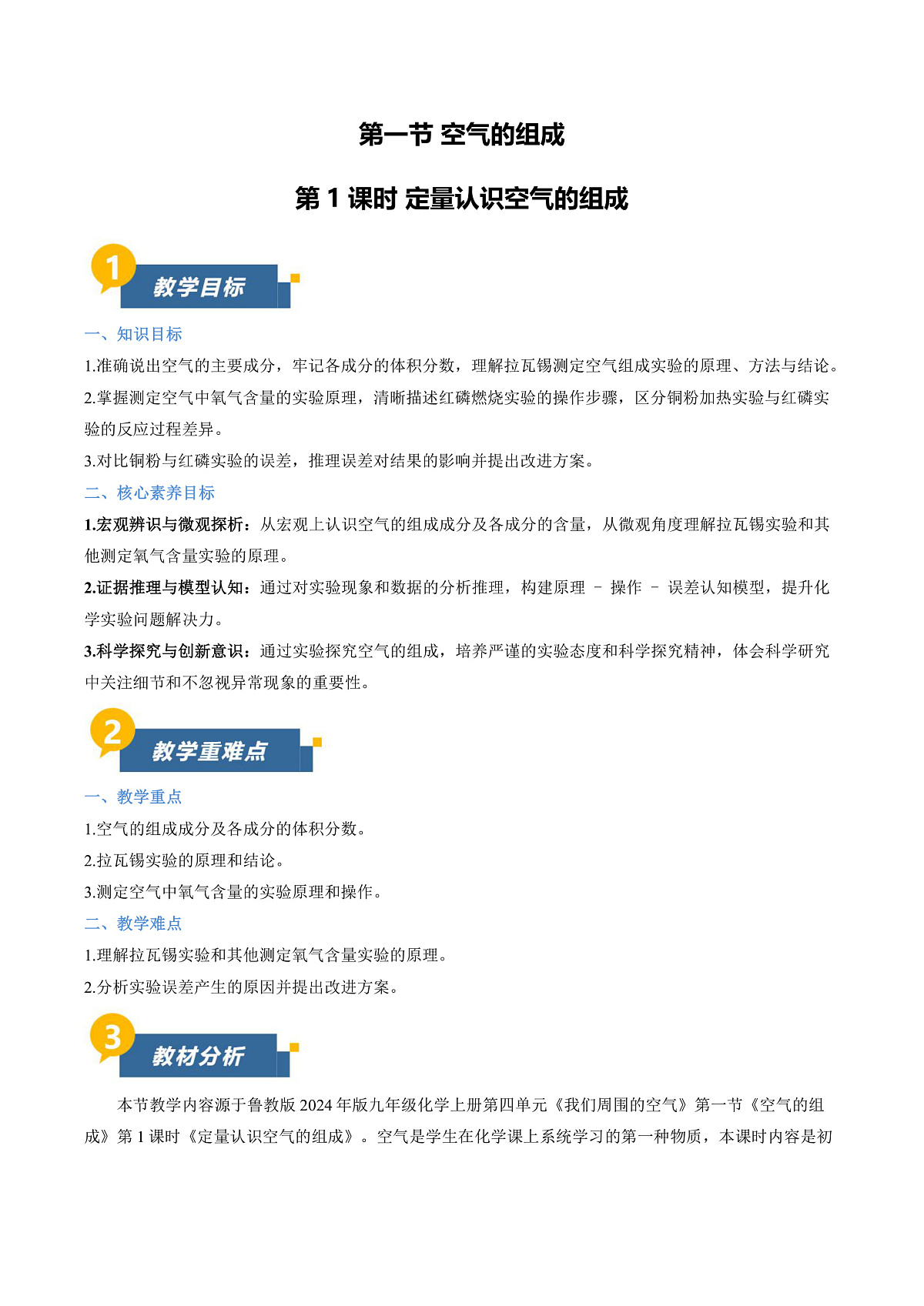 第一节 空气的组成 第1课时（教学设计）第1页