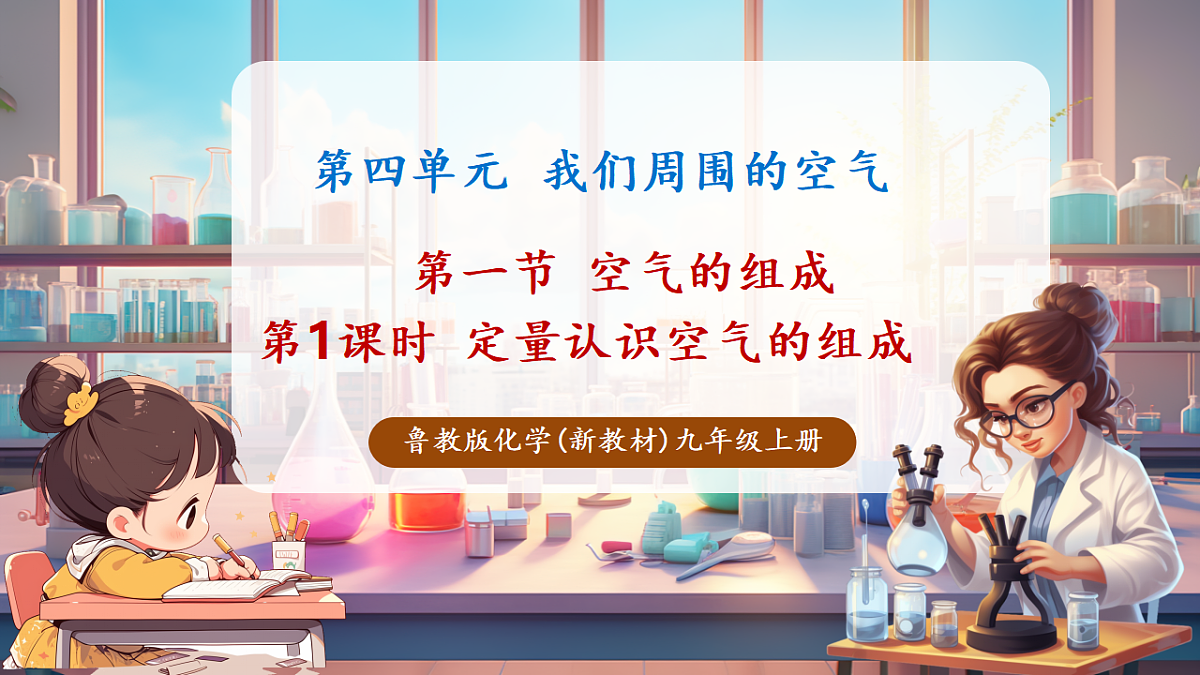第一节 空气的组成 第1课时（教学课件）化学鲁教版2024九年级上册第1页