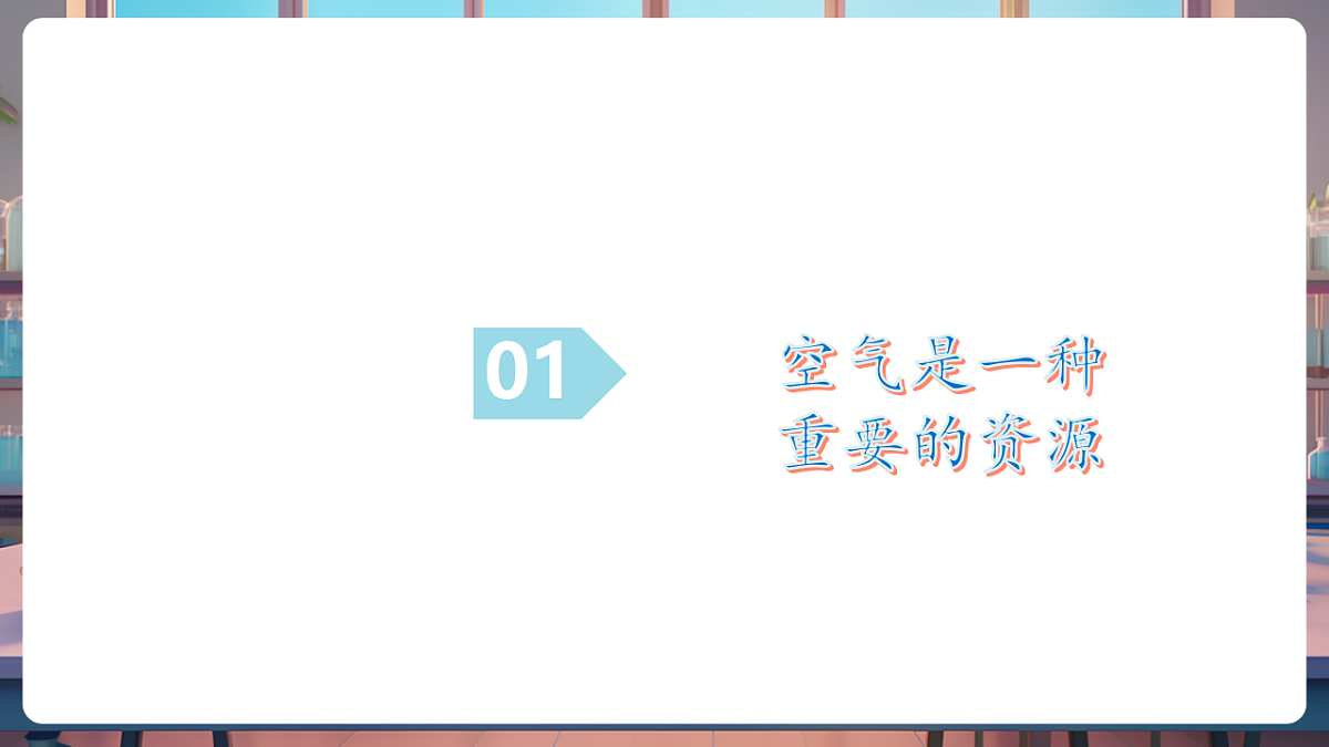 第一节 空气的组成 第2课时（教学课件）第5页
