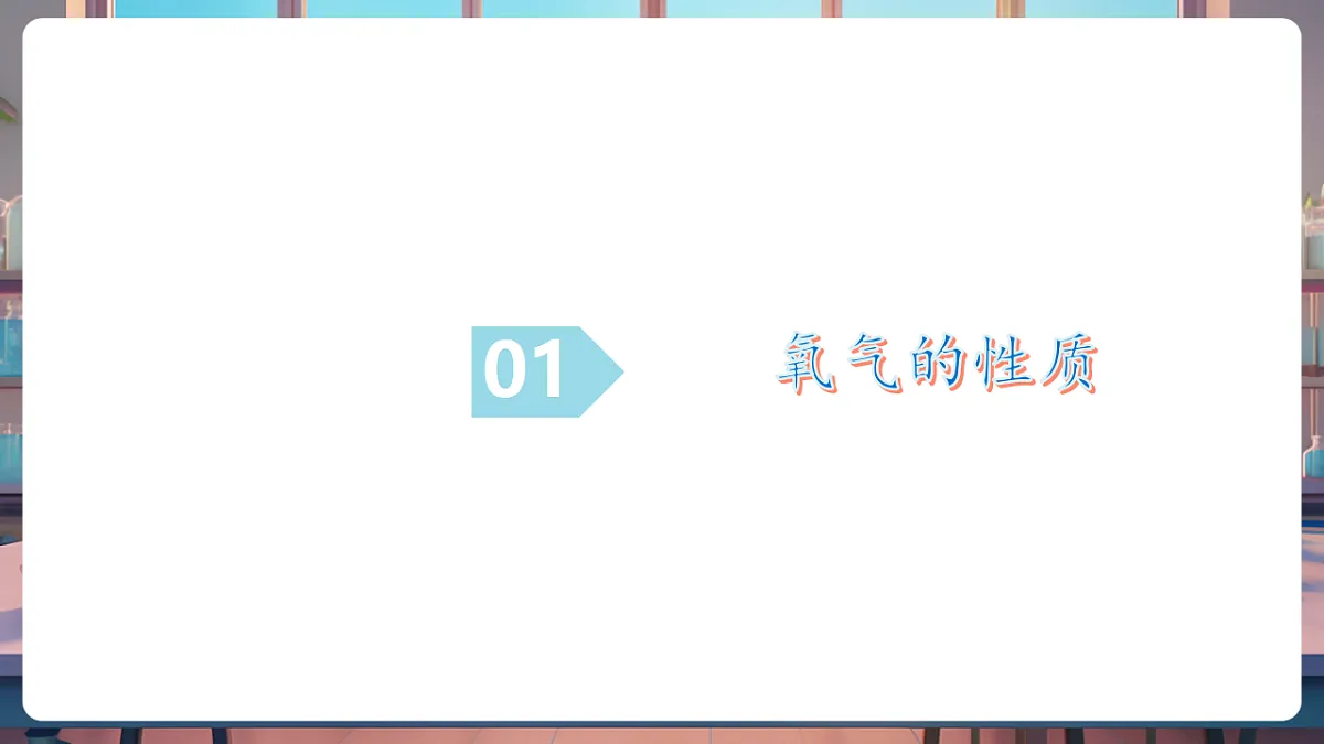 第二节 氧气的性质（教学课件）第6页