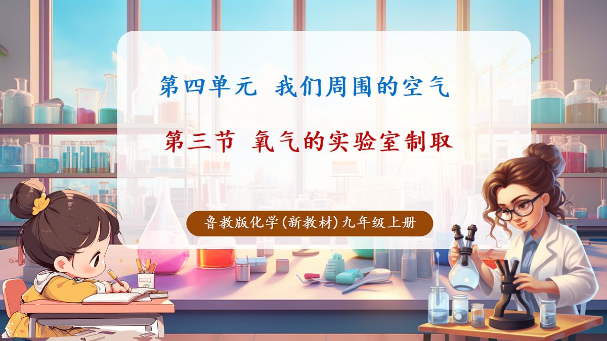 第三节 氧气的实验室制取（教学课件）第1页