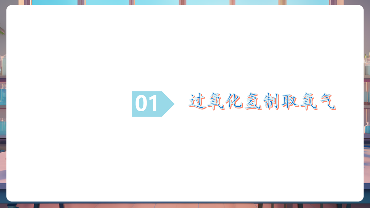 第三节 氧气的实验室制取（教学课件）第5页
