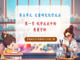 【新教材新课标】鲁教版化学九上第5单元第1节《化学反应中的质量守恒》（教学课件+教学设计）