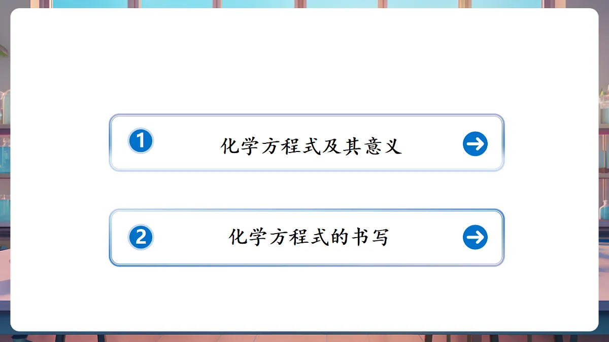 第二节 化学反应的表示（教学课件）第2页