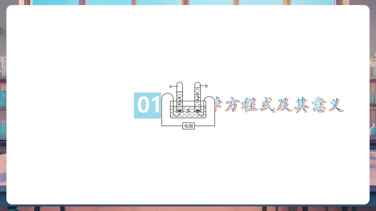 第二节 化学反应的表示（教学课件）第5页