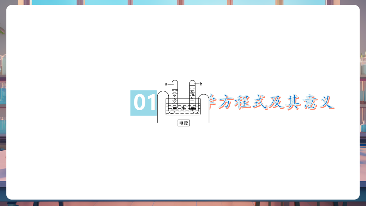 第二节 化学反应的表示（教学课件）第5页