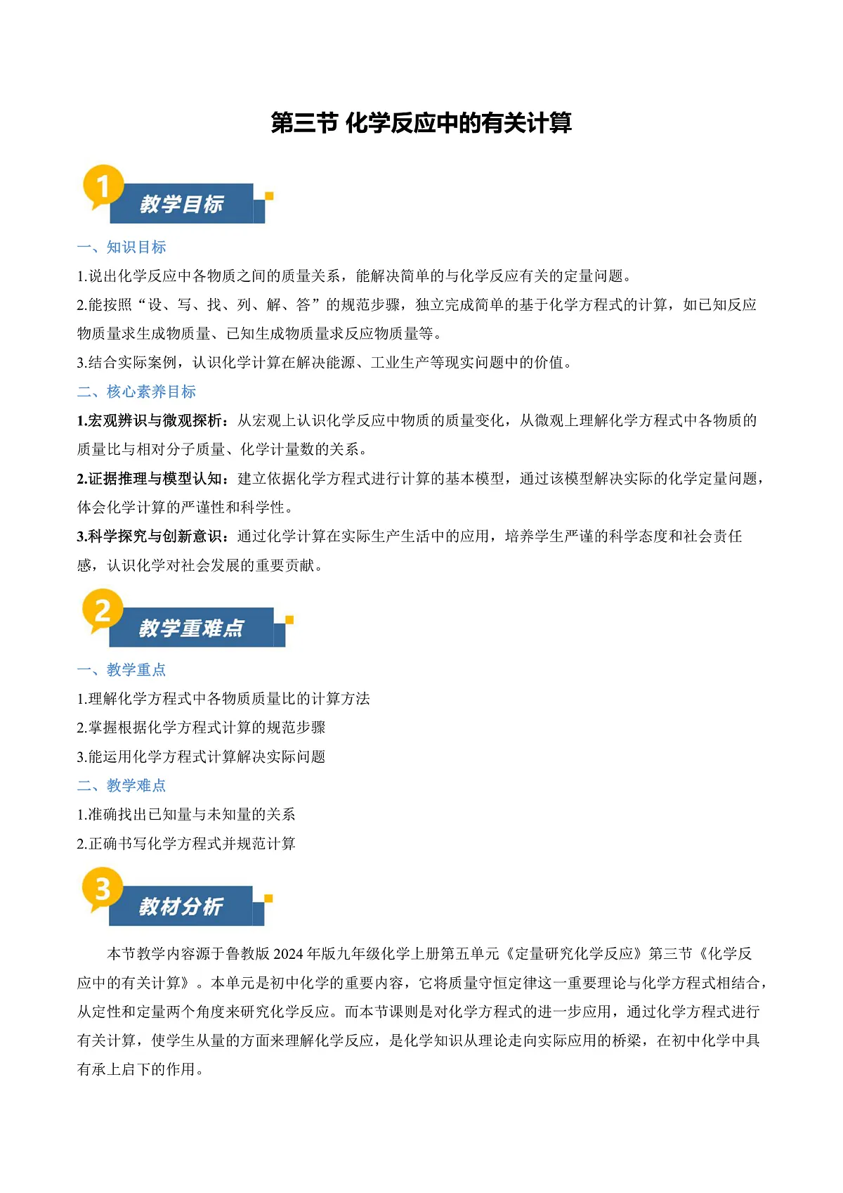 第三节 化学反应中的有关计算（教学设计）第1页