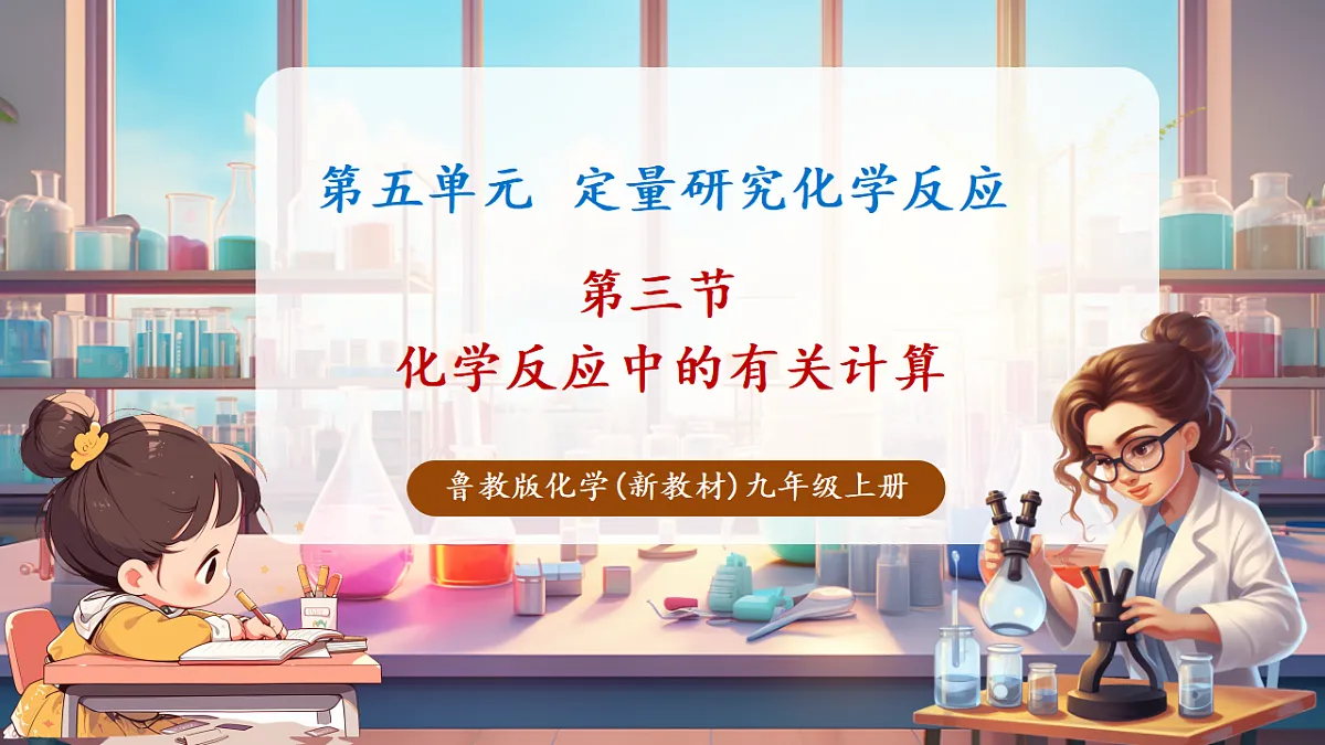 第三节 化学反应中的有关计算（教学课件）第1页