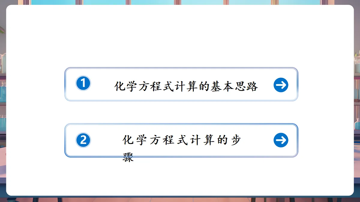 第三节 化学反应中的有关计算（教学课件）第2页