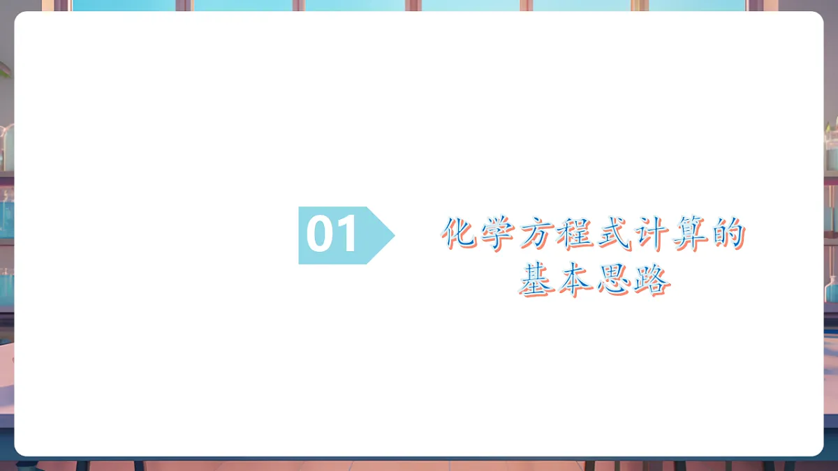 第三节 化学反应中的有关计算（教学课件）第6页