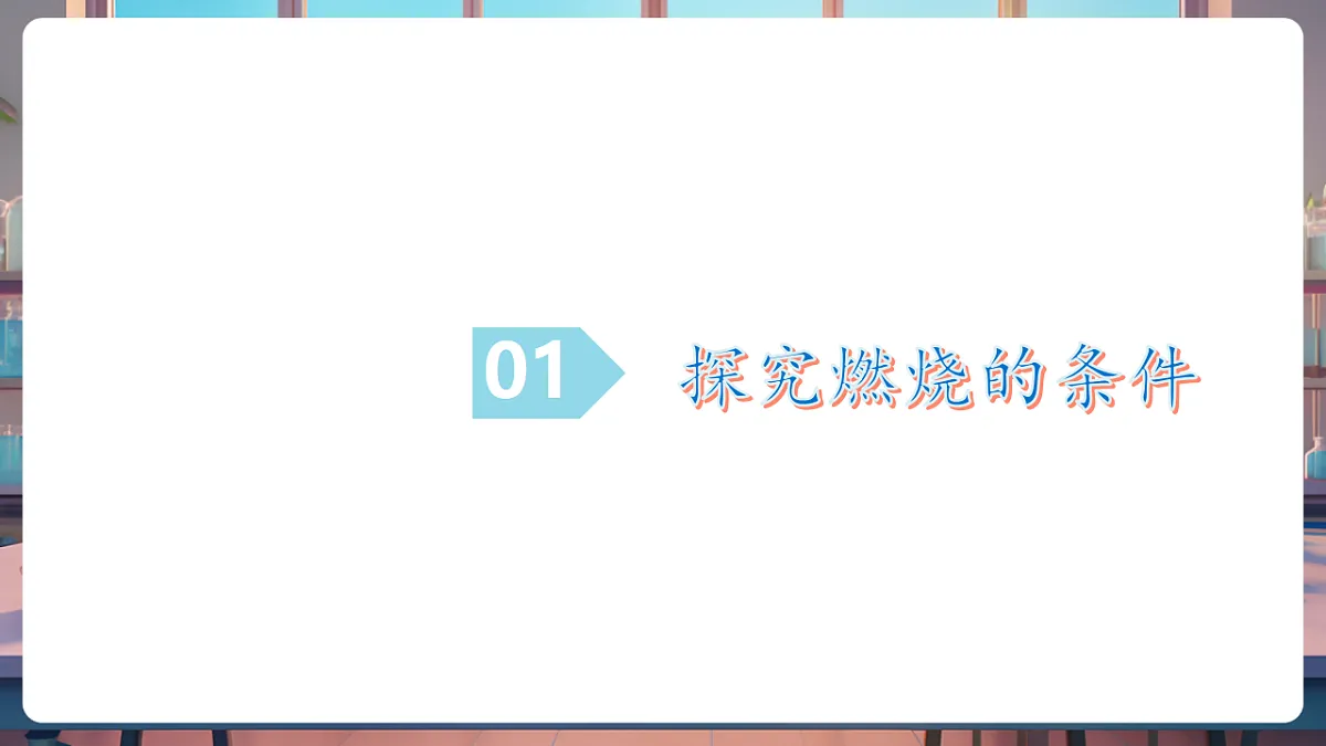 第一节 燃烧与灭火 第1课时（教学课件）第6页