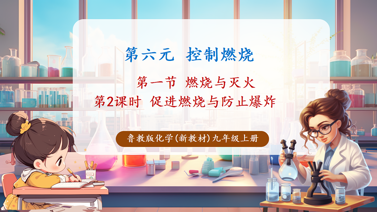 第一节 燃烧与灭火 第2课时（教学课件）第1页