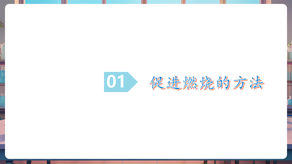 第一节 燃烧与灭火 第2课时（教学课件）第5页