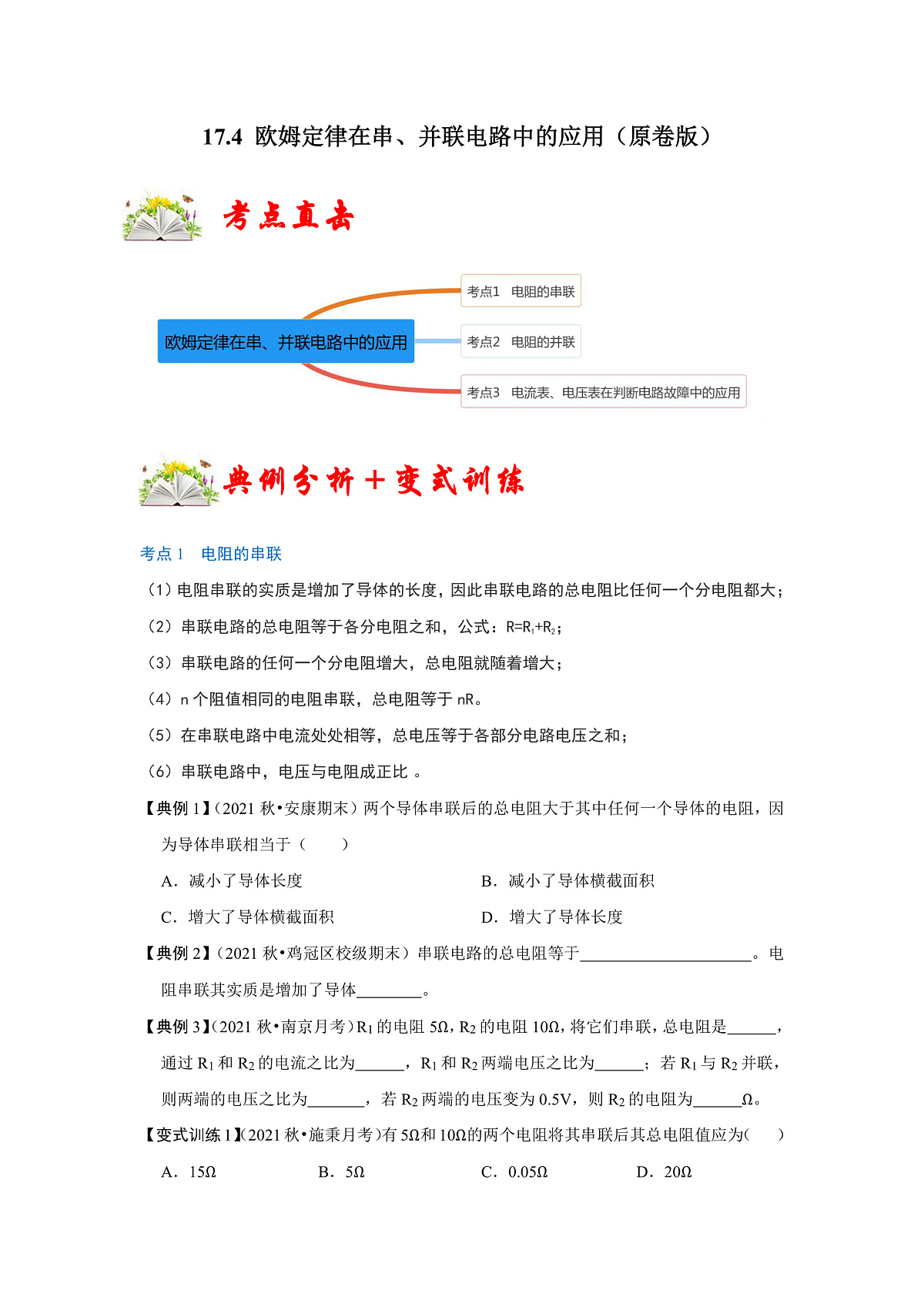 （人教版）九年级物理全一册同步考点练习17.4 欧姆定律在串、并联电路中的应用（原卷版）第1页