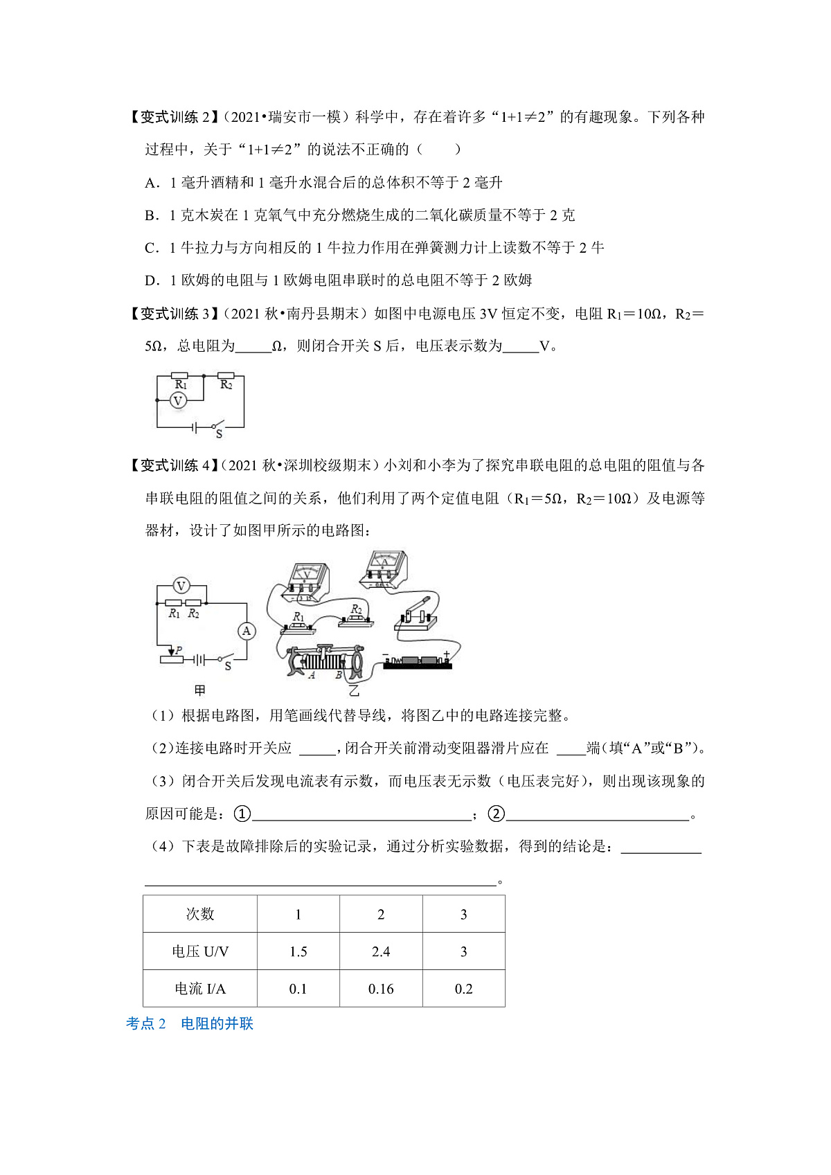 （人教版）九年级物理全一册同步考点练习17.4 欧姆定律在串、并联电路中的应用（原卷版）第2页