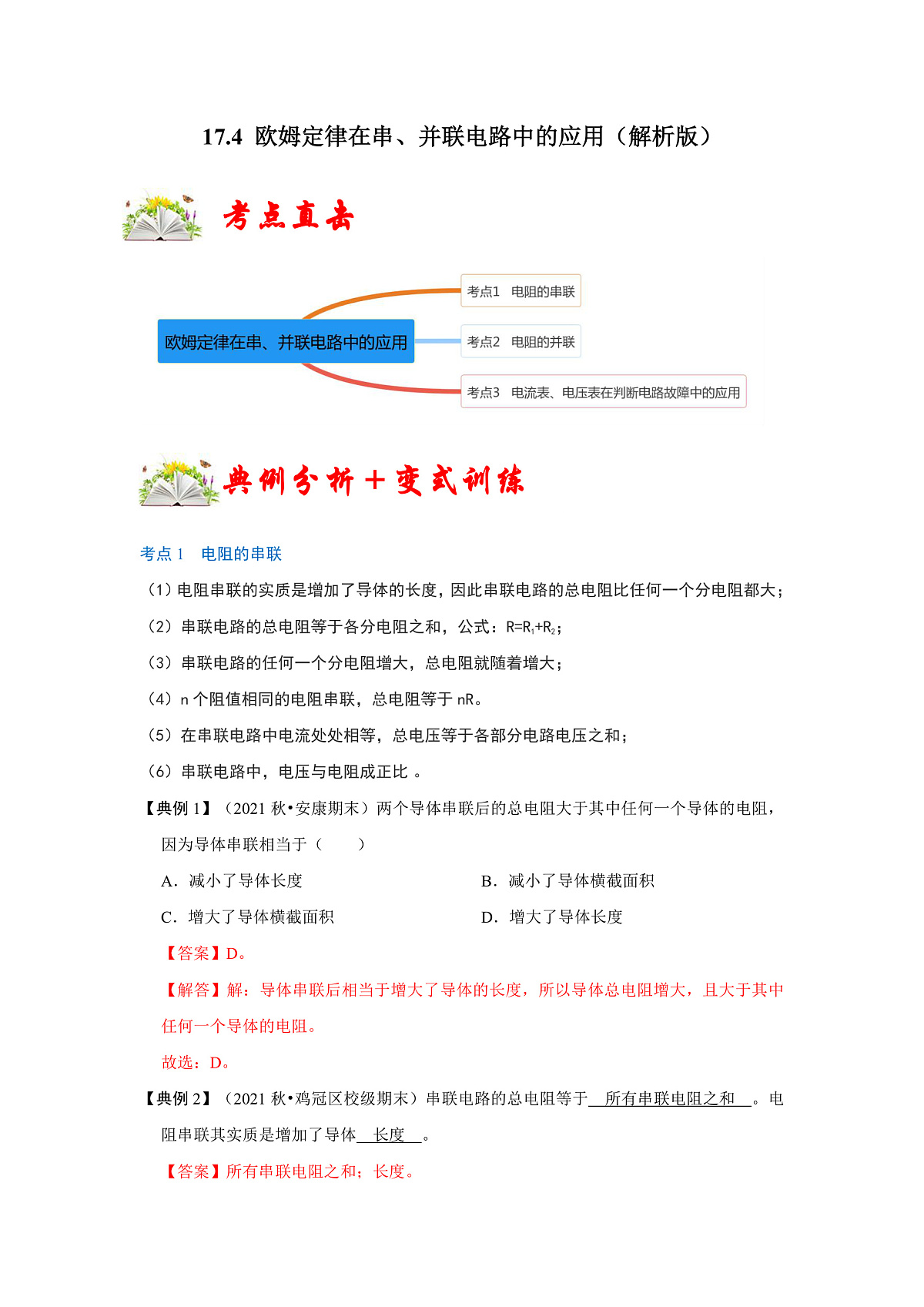 （人教版）九年级物理全一册同步考点练习17.4 欧姆定律在串、并联电路中的应用（解析版）第1页