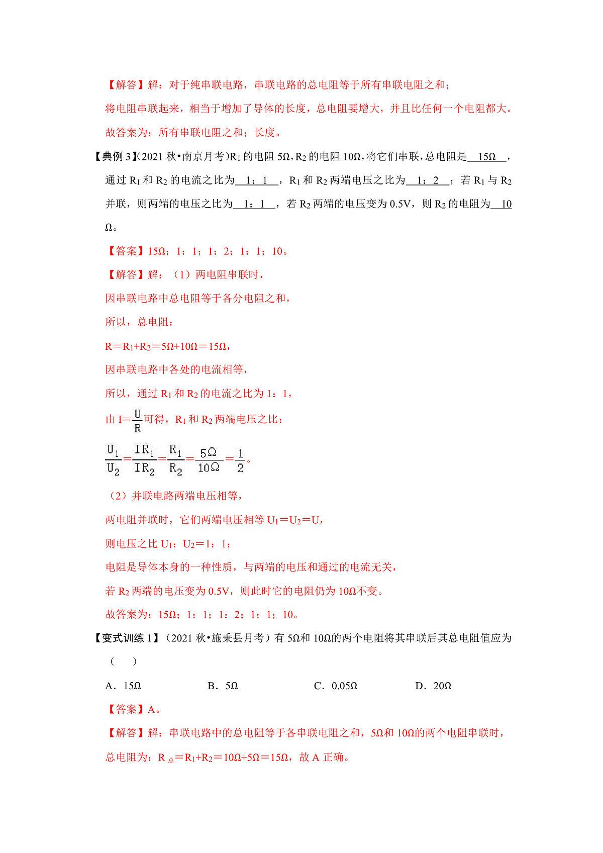 （人教版）九年级物理全一册同步考点练习17.4 欧姆定律在串、并联电路中的应用（解析版）第2页