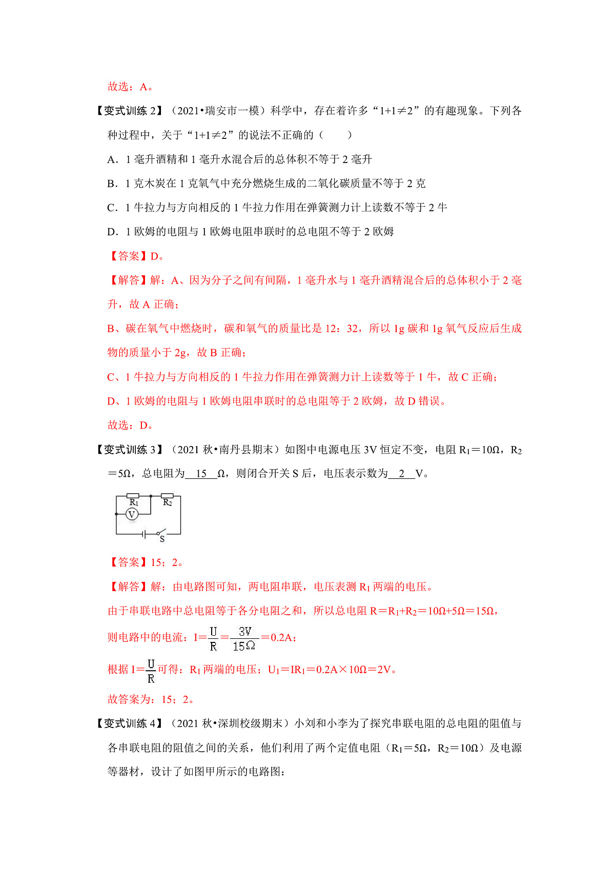 （人教版）九年级物理全一册同步考点练习17.4 欧姆定律在串、并联电路中的应用（解析版）第3页