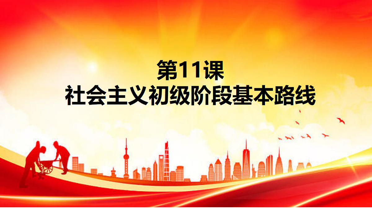 人教版 初中历史 八年级下册 第11课 《社会主义初级阶段基本路线》第1页