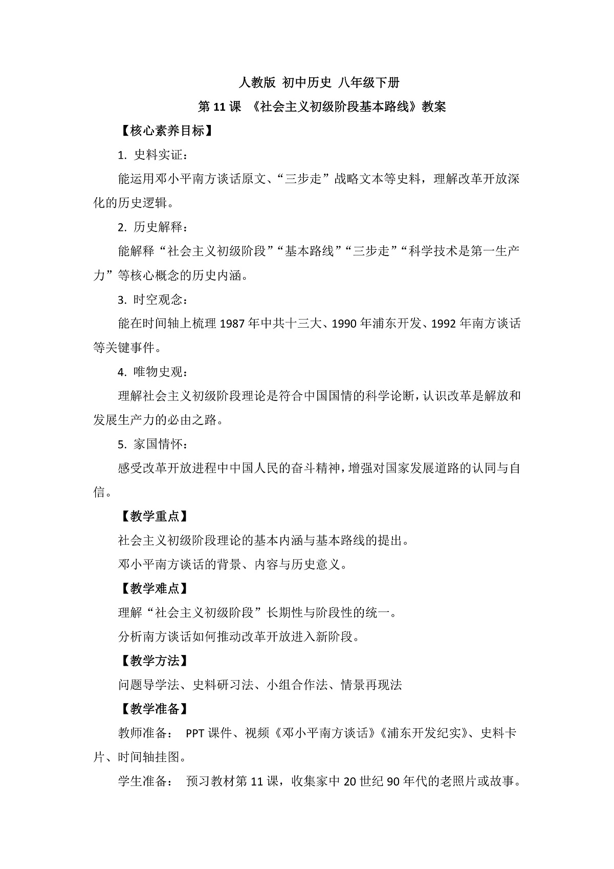 人教版 初中历史 八年级下册 第11课 《社会主义初级阶段基本路线》教案第1页