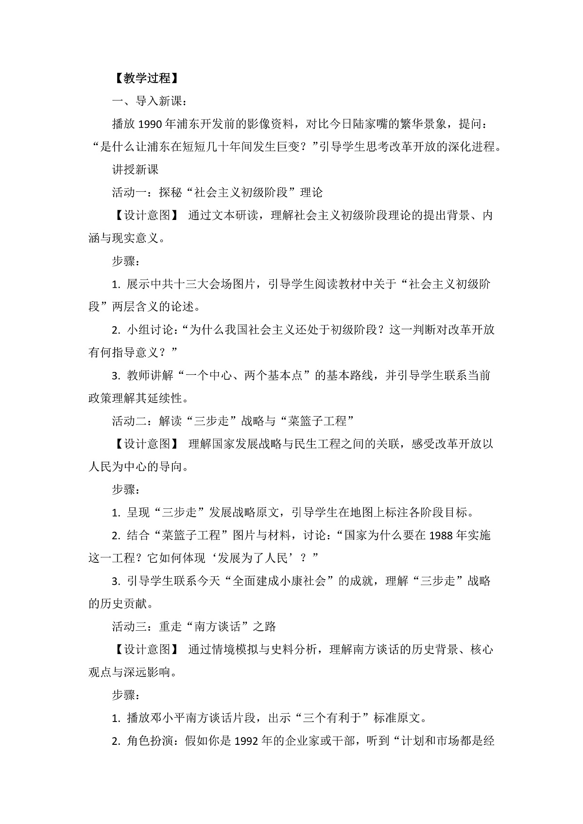 人教版 初中历史 八年级下册 第11课 《社会主义初级阶段基本路线》教案第2页