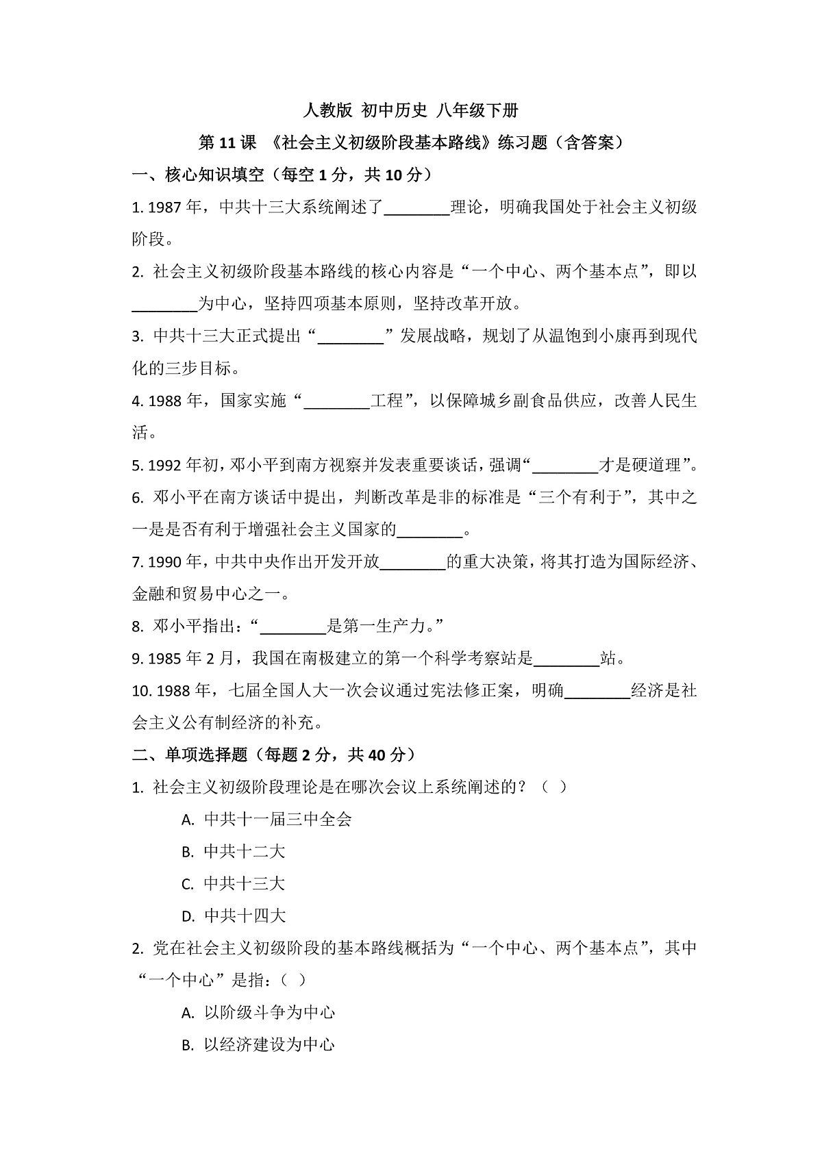 人教版 初中历史 八年级下册 第11课 《社会主义初级阶段基本路线》练习题（含答案）第1页