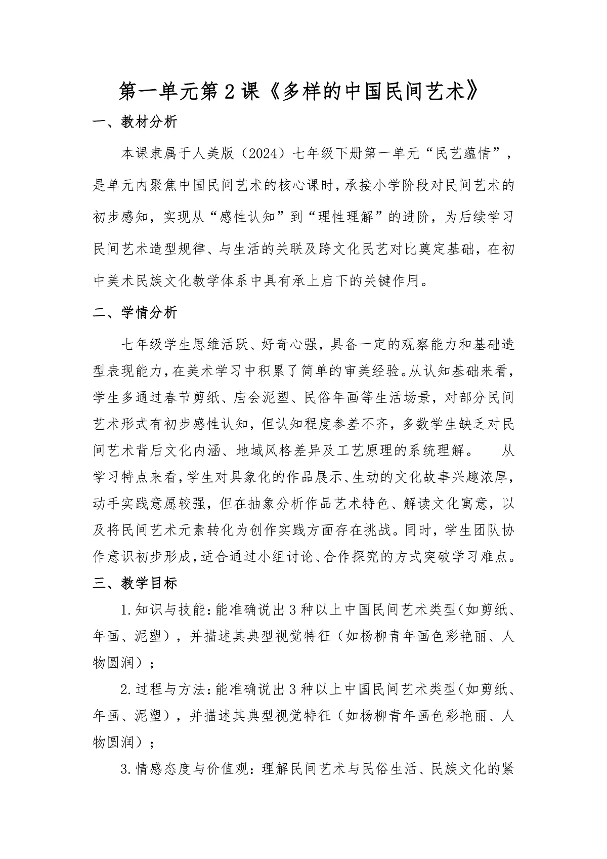 人美版（2024）七年级下册美术第一单元第2课《多样的中国民间艺术》教案第1页