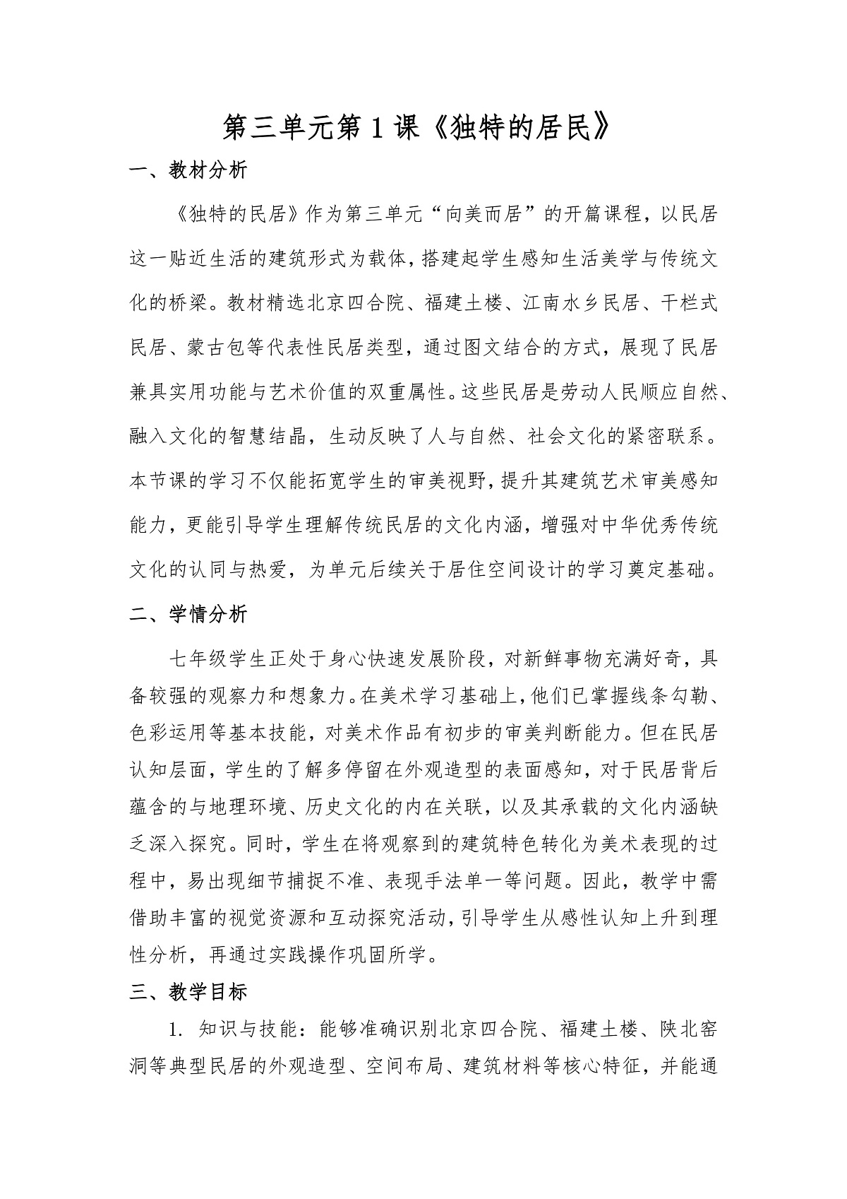 人美版（2024）七年级下册美术第三单元第1课《独特的居民》教案第1页