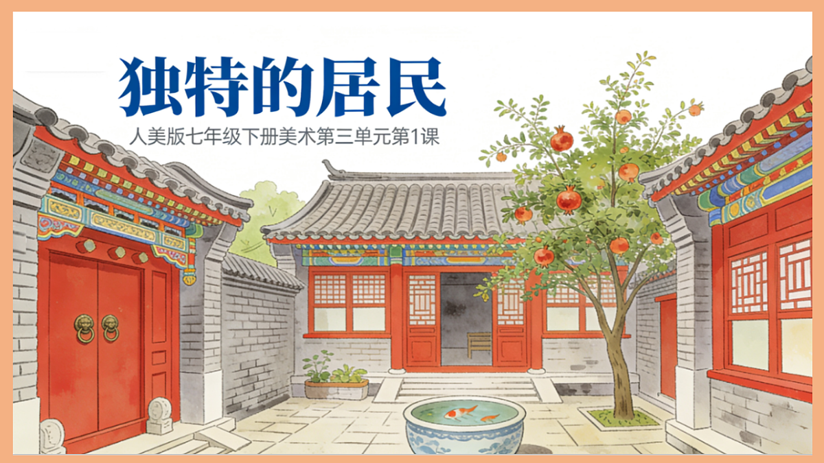 人美版（2024）七年级下册美术第三单元第1课《独特的居民》课件第1页