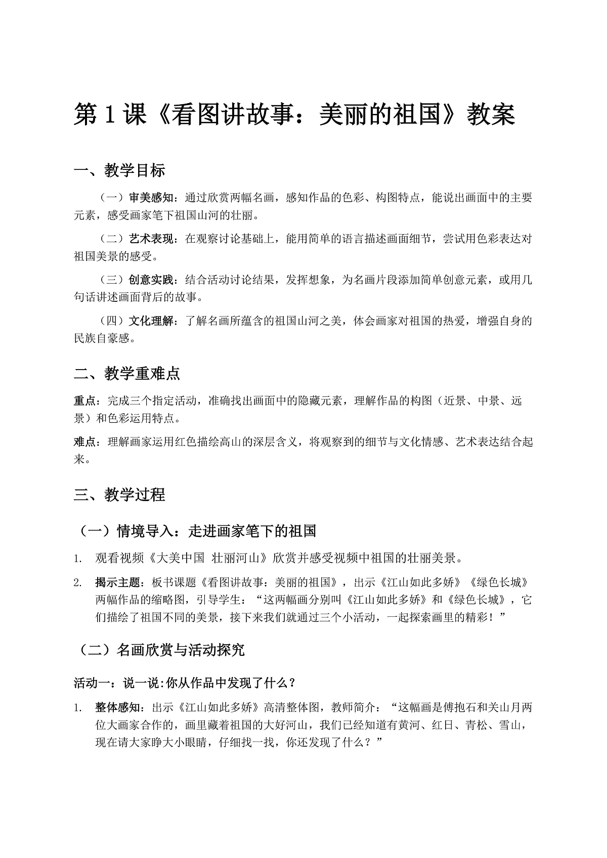 岭南版（2024）一年级下册美术第1课《看图讲故事：美丽的祖国》教案第1页