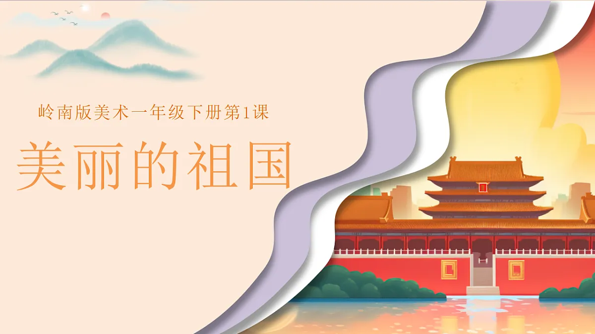 岭南版（2024）一年级下册美术第1课《看图讲故事：美丽的祖国》课件第1页