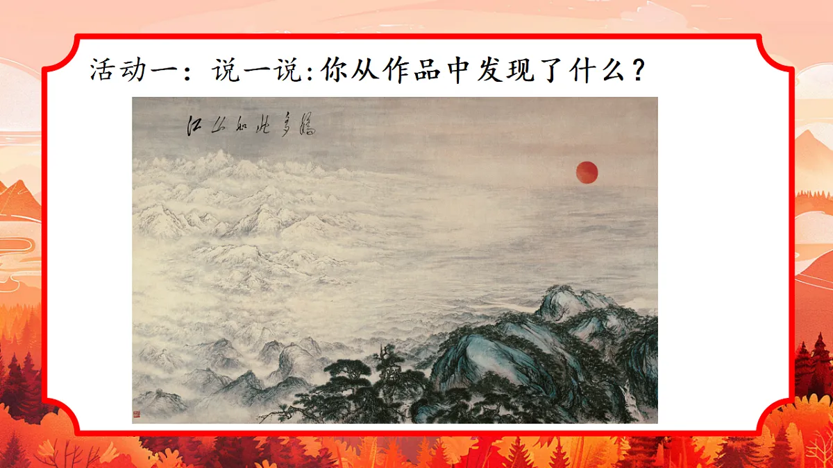 岭南版（2024）一年级下册美术第1课《看图讲故事：美丽的祖国》课件第5页