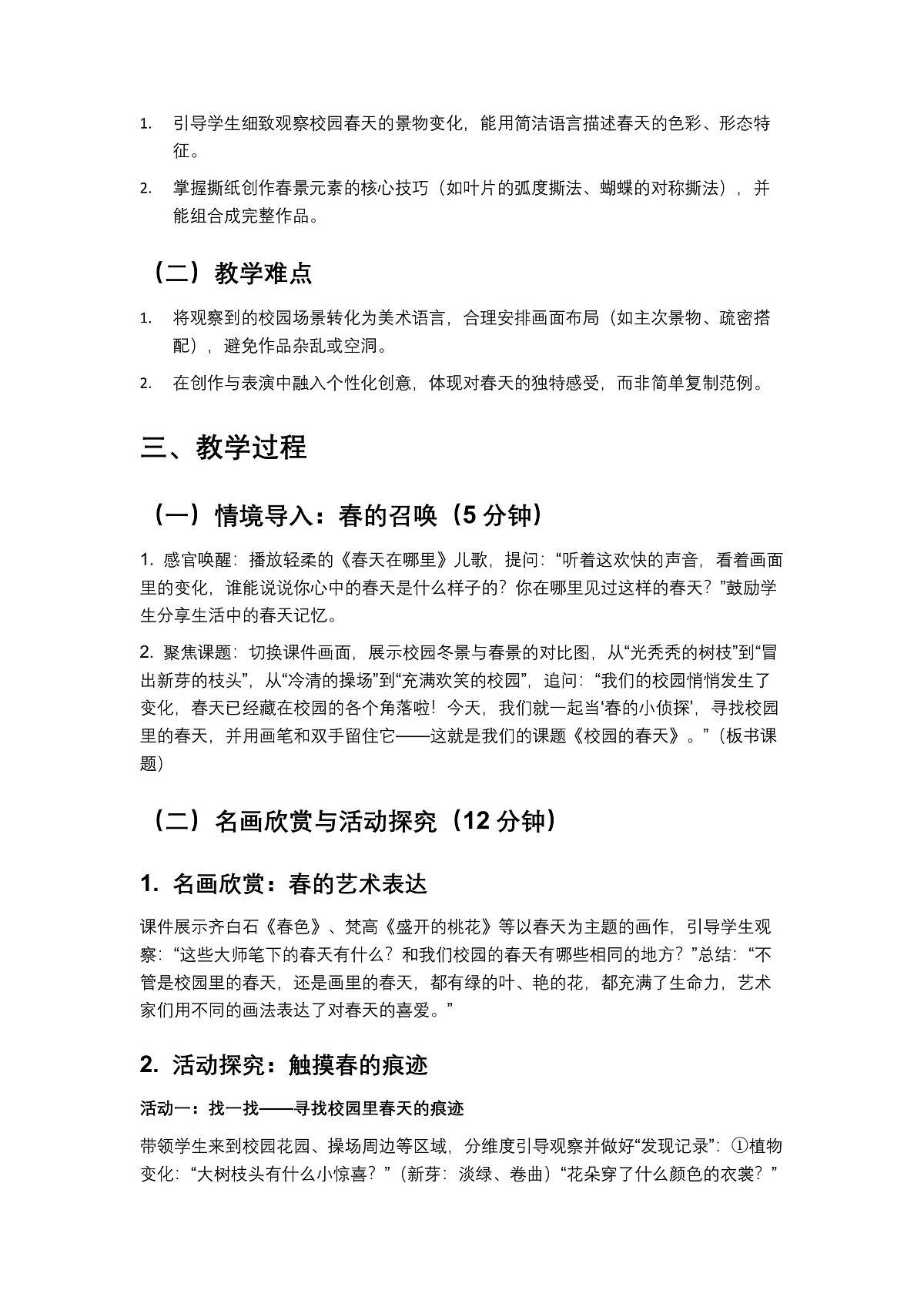 岭南版（2024）一年级下册美术第2课《校园的春天》教案第2页