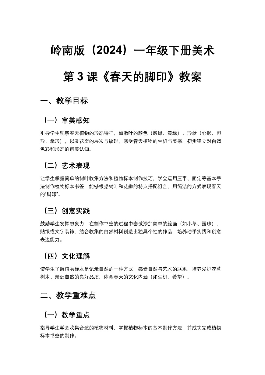岭南版（2024）一年级下册美术第3课《春天的脚印》教案第1页
