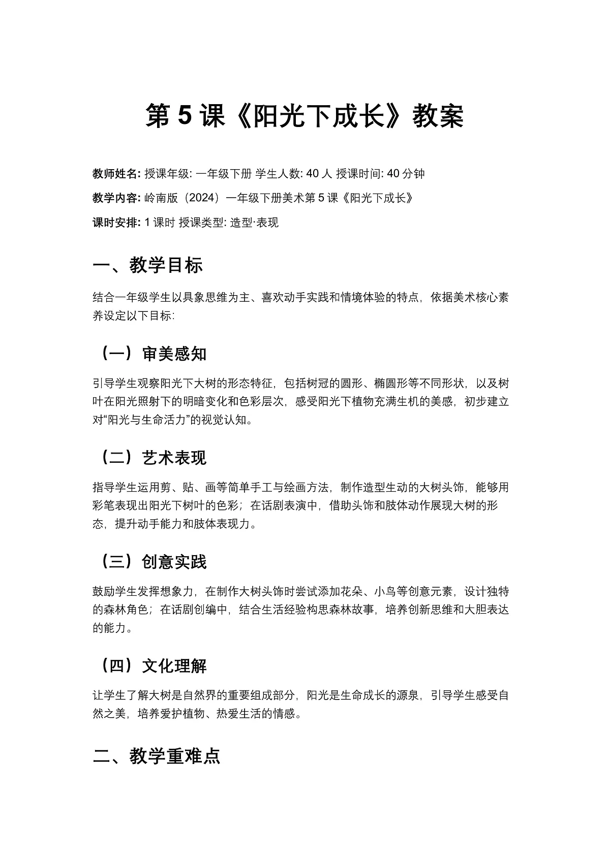 岭南版（2024）一年级下册美术第5课《阳光下成长》教案第1页