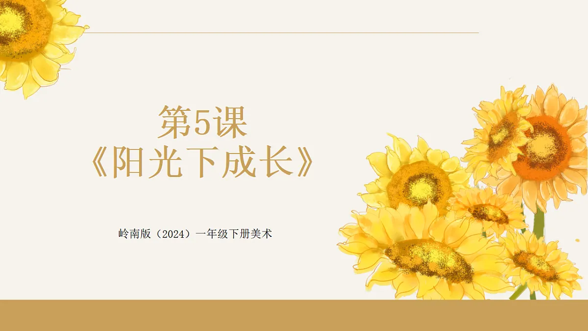 岭南版（2024）一年级下册美术第5课《阳光下成长》课件第1页