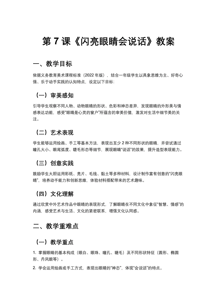 岭南版（2024）一年级下册美术第7课《闪亮眼睛会说话》教案第1页