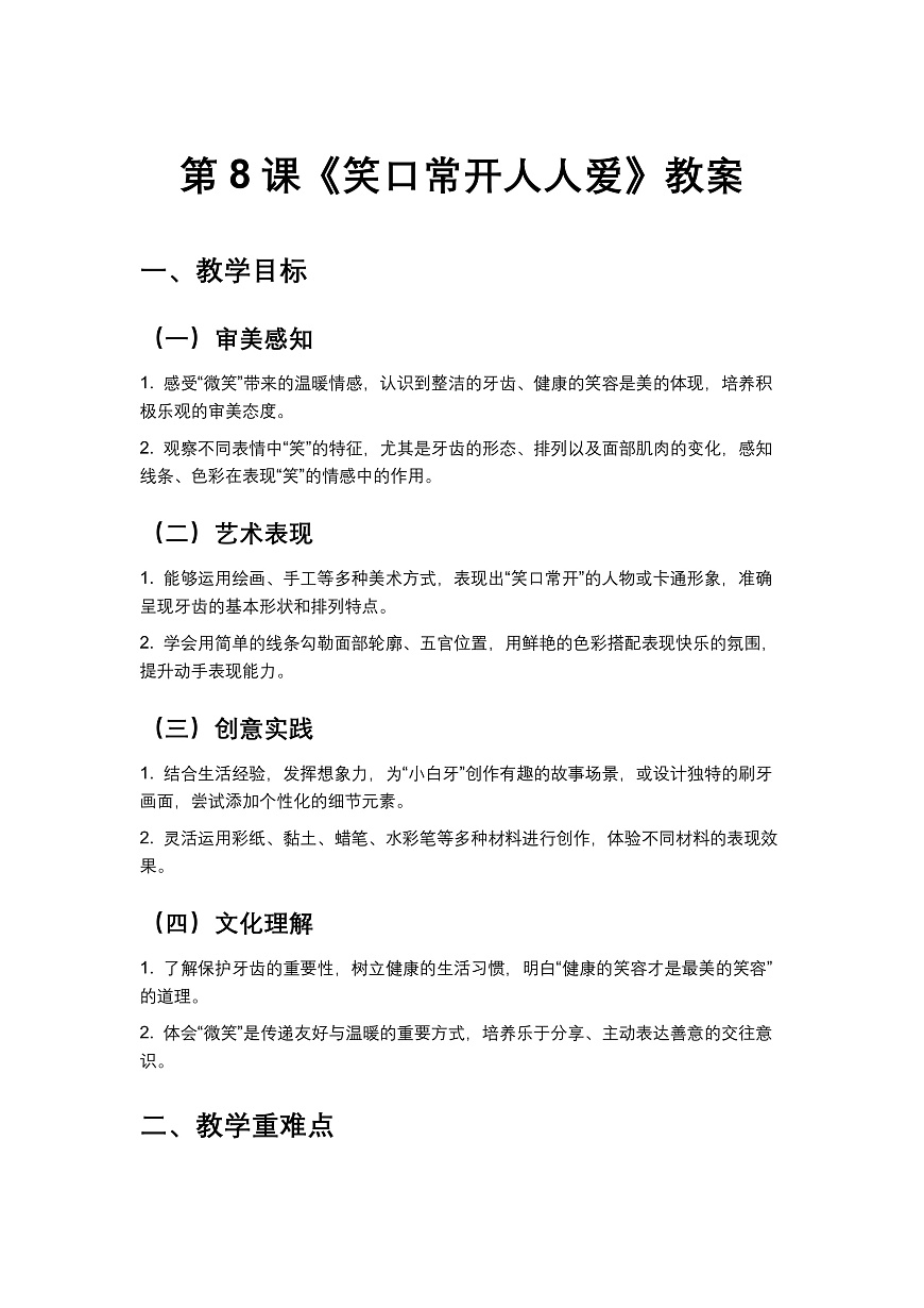 岭南版（2024）一年级下册美术第8课《笑口常开人人爱》教案第1页